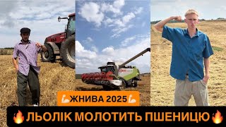 💪🏻ЖНИВА 2025/🔥ЛЬОЛІК МОЛОТИТЬ ПШЕНИЦЮ/🤣ТА Я БІДНИЙ ЯК КАЗАНСЬКА СИРОТА/😱ПРИЇХАЛА ПОЖАРКА
