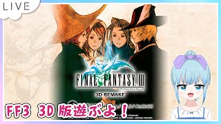 ファイナルファンタジー III 3D REMAKE のんびり遊ぶよー！Part3