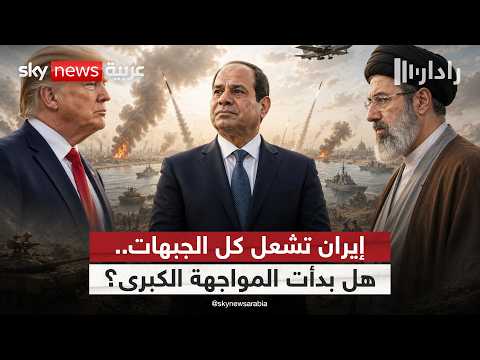 التصعيد يقترب من مصر.. هل انضمت جبهة جديدة لصراع أميركا وإيران؟ | #رادار