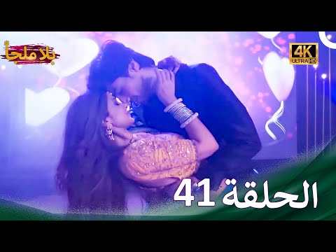 عبودية  | بلا ملجأ الحلقة 41 (4K)