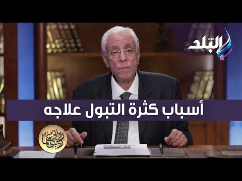 حسام موافي يكشف أسباب كثرة التبول وطرق علاجه