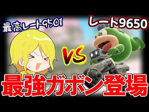 レート9650越えの”最強ガボン”を討伐せよ！【マリオカートワールド/Mario Kart World】# 445