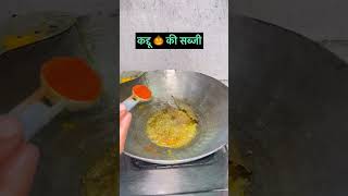 कद्दू की सब्जी #kaddukisabji #kashifal #kaddurecipe