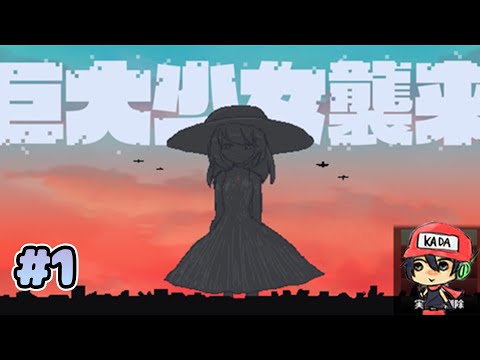 30秒で支度しな！【巨大少女襲来】#1