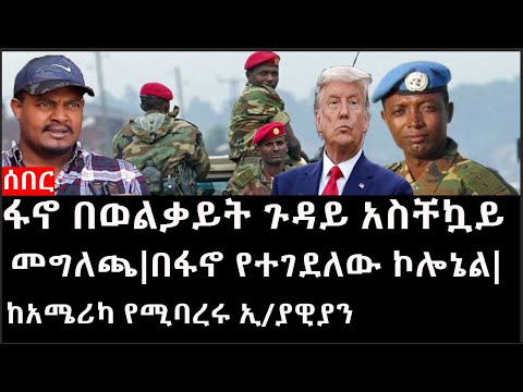 Ethiopia: ሰበር ዜና - የኢትዮታይምስ የዕለቱ ዜና |ፋኖ በወልቃይት ጉዳይ አስቸኳይ መግለጫ|በፋኖ የተገደለው ኮሎኔል|ከአሜሪካ የሚባረሩ ኢ/ያዊያን