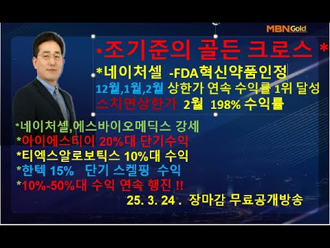 [조기준의 골든크로스]네이처셀...