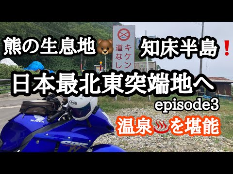 【北海道ツーリング】ブラバで行く！2025北海道ツーリングepisode3～日本最北東突端地へ～【モトブログ】