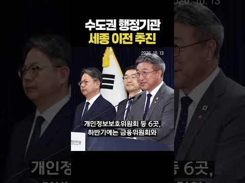 수도권 행정기관, 세종 이전 <strong>추진</strong> (20261013)
