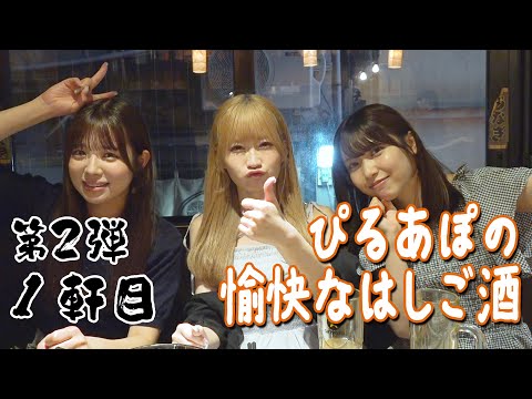 【下北沢ではしご酒】第2弾！ぴるあぽの愉快なはしご酒_前編