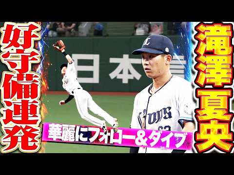 【週末のナツオ】滝澤夏央『華麗にフォロー＆ダイブ!! 試合終盤でチーム救う好守備連発!!』