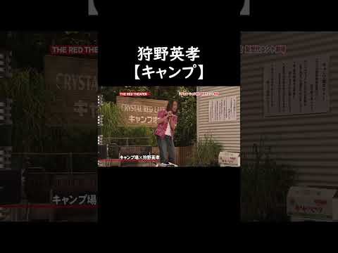 狩野英孝【キャンプ】 #お笑い
