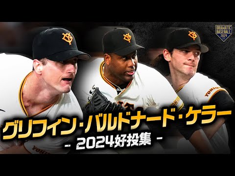 グリフィン・バルドナード・ケラー 2024シーズン好投集