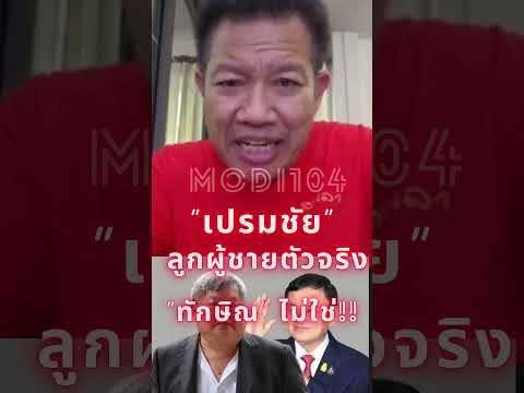 ทนายเดชายก “เปรมชัย” ลูกผู้ชายตัวจริง!! “ทักษิณ”ไม่ใช่ #ทักษิณ #shortsfeed #ทนายคลายทุกข์ #ทนายเดชา