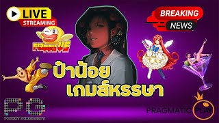 🟣 ไลฟ์สด สล็อต ต้อนรับลมหนาว PG , PP  🎮ป๋าน้อยเกมส์หรรษา🔔