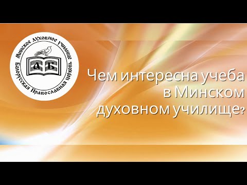 Чем интересна учеба в Минском духовном училище? Мнение выпускников регентско-певческого отделения.