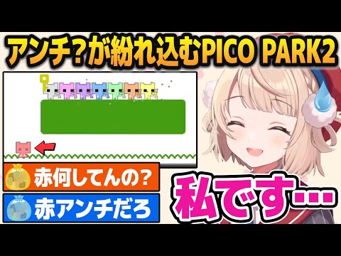 協力ゲーなのにトロールっぽい行為を連発するアンチに苦しめられる、しぐれういたちのPICO PARK2【しぐれうい切り抜き】