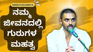 #kannadapravachanagalu | Bhagavad Gita | The importance of gurus in our lives | Maruthacharya