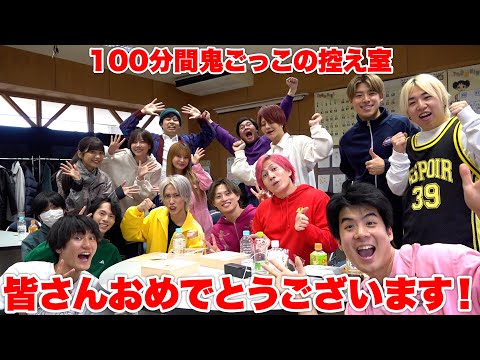 【100分間鬼ごっこ】控え室で幸せムードな参加者たちの意気込みを聞いてみた！！！