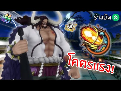 ไคโดโล่บูสต์ตันกับร่างหลังบัพสุดโกง!!Onepiecebountyrush@4444