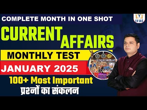 January 2025 Monthly Current Affairs | Current Affairs 100+Most Important MCQs ये MCQs जरूर देख लो