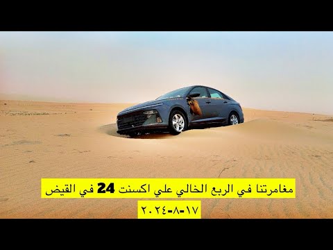 الربع الخالي بالاكسنت ١٧-٨-٢٠٢٤م
