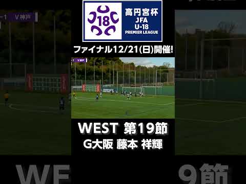 G大阪 藤本 祥輝のゴール！ #jfa #高円宮U18 #プレミアリーグ #サッカー #高校サッカー