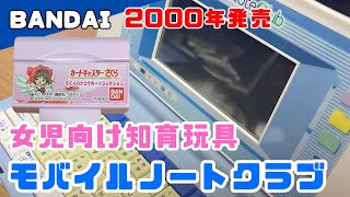 2000年発売女児向け知育玩具「モバイルノートクラブ」遊んでみた　内臓ゲーム+ソフト3本