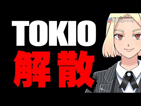 TOKIO解散に思うこと