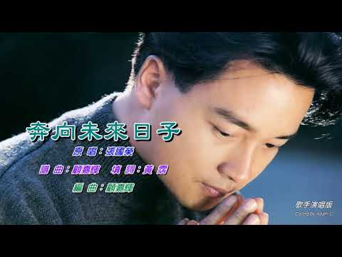 奔向未來日子   張國榮〈歌手演唱版〉