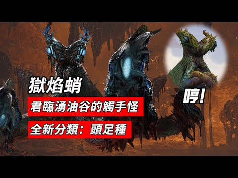 抹油噴火纏繞吞食-詭異的觸手怪-獄焰蛸【怪物獵人、魔物獵人生態】