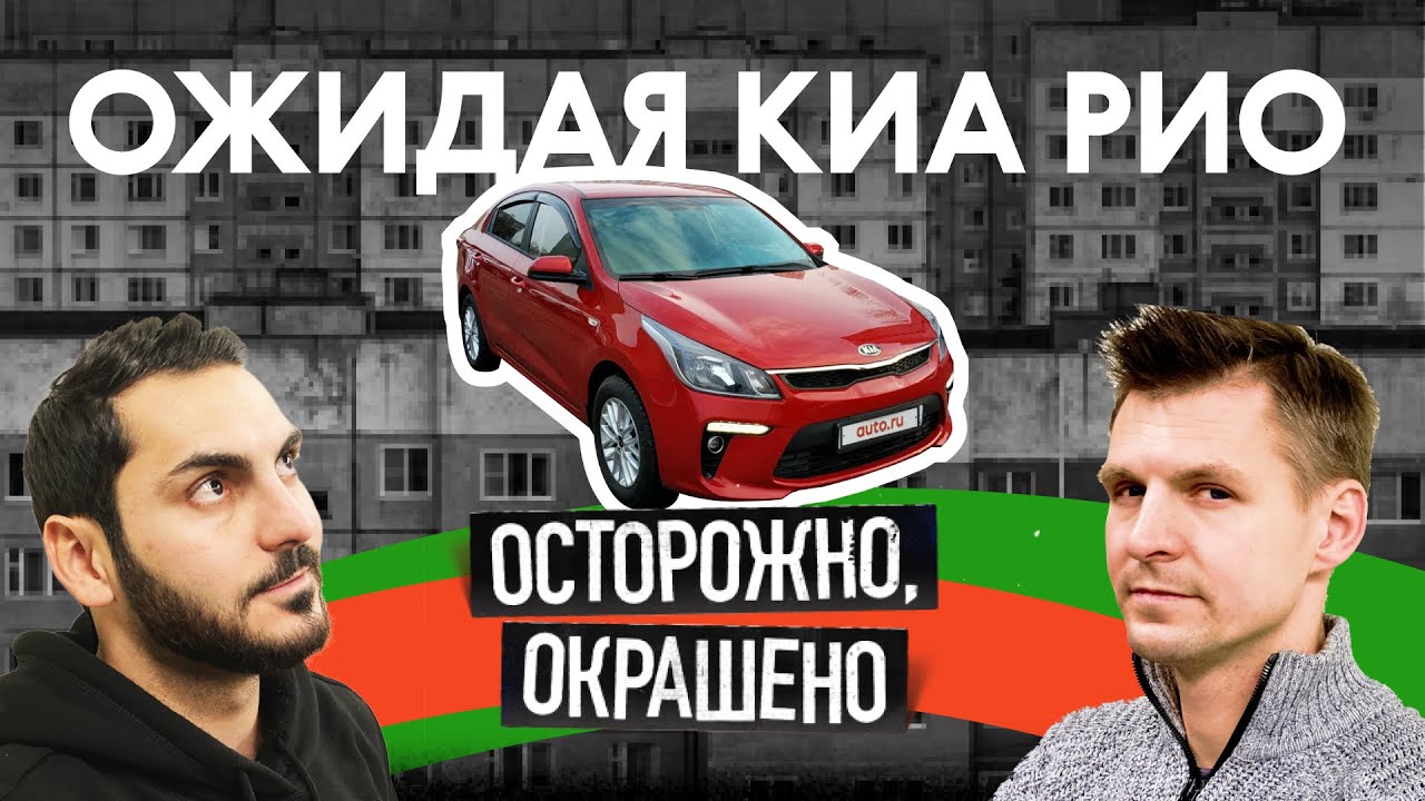 Kia Rio на вторичке - что с ней было?