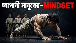 জাপানি মানুষের সফলতার রহস্য ! 3 Rules That Will Change Your Life ! Japanese Mindset Secret