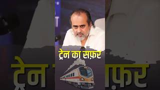 ट्रेन का सफ़र || आचार्य प्रशांत