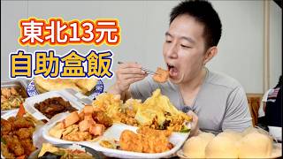 吉林長春13元40個菜自助盒飯vs 超大份量東北老菜館，哪個香？