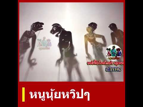 หนูนุ้ยหวิป - นายหนังตะลุง