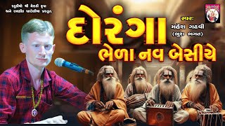 Dorang Bhela Nav Beshiye | Bhura Bhagat | Bhajan | Gujarati | 2024