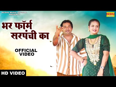 भर फॉर्म सरपंची का | Latest Haryanvi Dance Ragni 2024 | Krishan & Komal Choudhary | Keshu Music