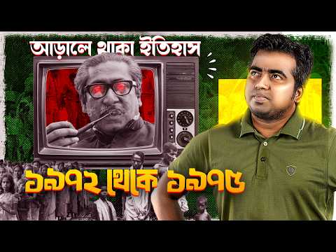 যে ইতিহাস বইয়ে পড়ানো হয় নি! শেখ মুজিবের শাসনামল ১৯৭২-১৯৭৫! Sheikh Mujib As a ruler! Shahedin