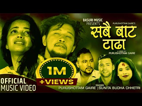 Sabai Bata Tadha | Purshottam Gaire & Sunita Budha Chhetri | Ft. Rock/Kamana & Gokul | new lok song