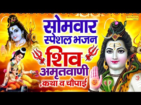 सोमवार स्पेशल भजन | शिव अमृतवाणी,कथा व चौपाई | 2025 Latest Shiv Katha |Shiv Aarti Om Jai Shiv Omkara