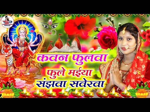 #video देवी पचरा गीत || कौनी फूल फूले || Susmita Paswan Hits || paramparik devi geet 2024 #devi geet