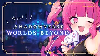 【シャドバWB】A帯入ったし突発でちょっとだけまわす♡【Shadowverse: Worlds Beyond】