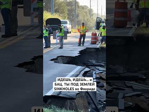 Когда асфальт уходит из под ног #shortvideo #вау #жизньвсша #america #сша #обзор #disaster #новости