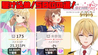 【学園アイドルマスター】藤田さんのボーダー高いんですが？？【強化月間】