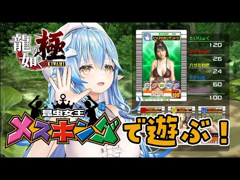 【龍が如く  極】メスキング遊び倒してクレーンゲームで小銭稼ぎ！！【 雪花ラミィ /ホロライブ】