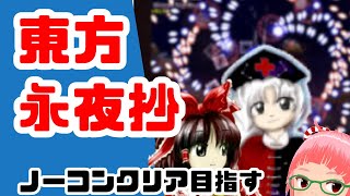 21年前の東方原作「東方永夜抄」ノーコンクリア目指す