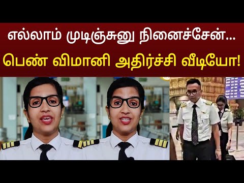 பெண் விமானியின் அதிர்ச்சி வீடியோ ! திக் திக் நிமிடங்கள் நடந்தது என்ன ?