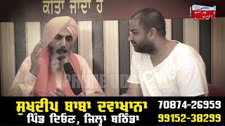 ਕਿਸੇ ਵੀ ਤਰ੍ਹਾਂ ਦੇ ਕੈਂ / ਸ / ਰ ਨੂੰ ਹੁਣ ਕਹੋ bye bye ਸੁਖਦੀਪ ਬਾਬਾ ਦਵਾਖਾਨਾ ਪਿੰਡ ਦਿਓਣ ਜਿਲ੍ਹਾ ਬਠਿੰਡਾ
