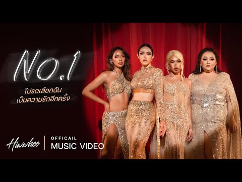 HIWWHEE - NO.1 (โปรดเลือกฉันเป็นความรักอีกครั้ง) | Official MV
