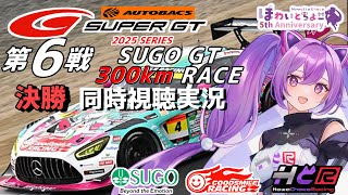【LIVE】SUPER GT 2025 第6戦 菅生300km 決勝 同時視聴 実況 GSR個人スポンサー【ほわいと ちょこ/Vtuber】